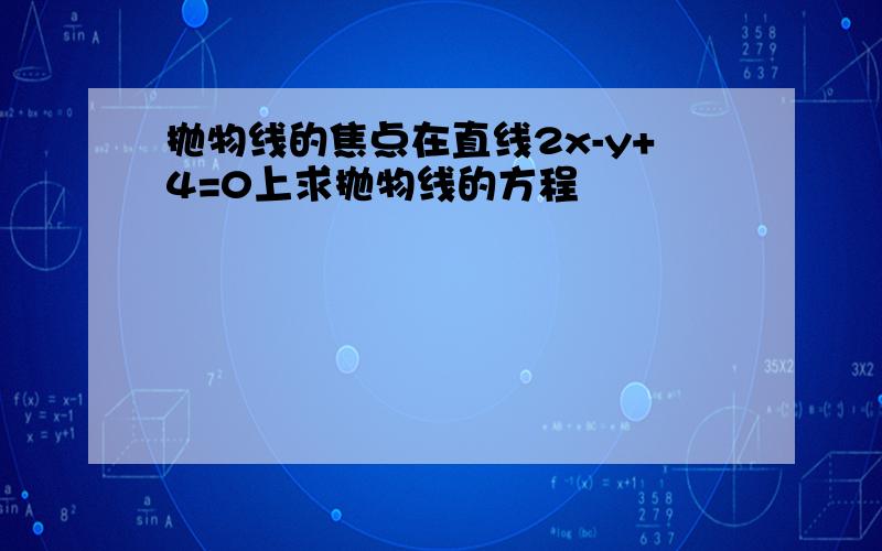 抛物线的焦点在直线2x-y+4=0上求抛物线的方程