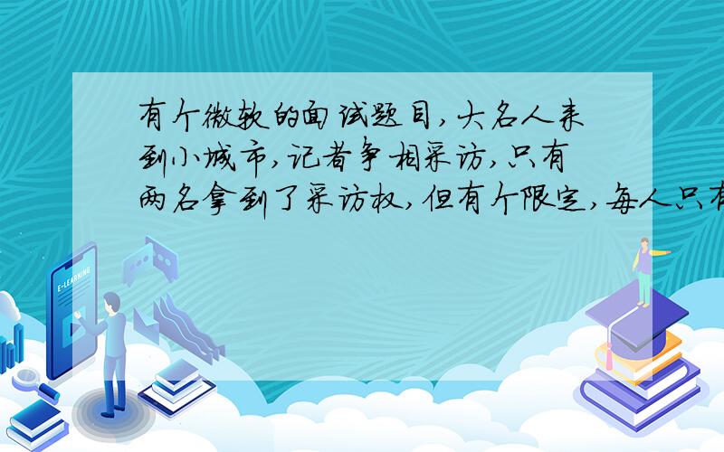 有个微软的面试题目,大名人来到小城市,记者争相采访,只有两名拿到了采访权,但有个限定,每人只有半小时,而且是在一小时之内