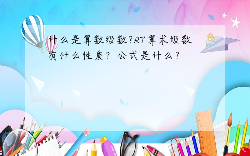 什么是算数级数?RT算术级数有什么性质？公式是什么？