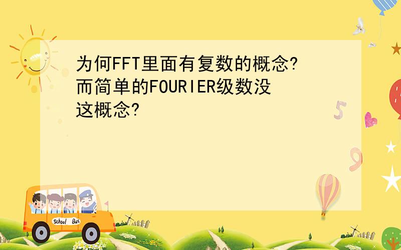 为何FFT里面有复数的概念?而简单的FOURIER级数没这概念?