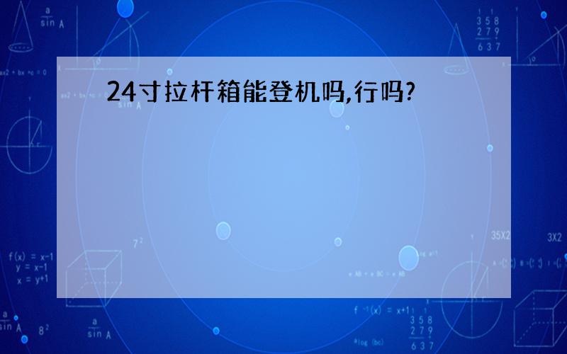 24寸拉杆箱能登机吗,行吗?