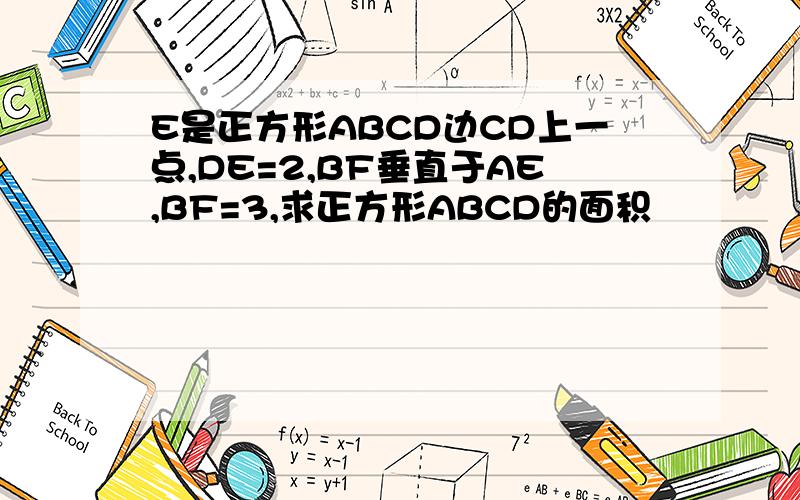 E是正方形ABCD边CD上一点,DE=2,BF垂直于AE,BF=3,求正方形ABCD的面积