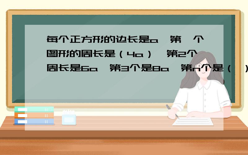 每个正方形的边长是a,第一个图形的周长是（4a）,第2个周长是6a,第3个是8a,第n个是（ ）