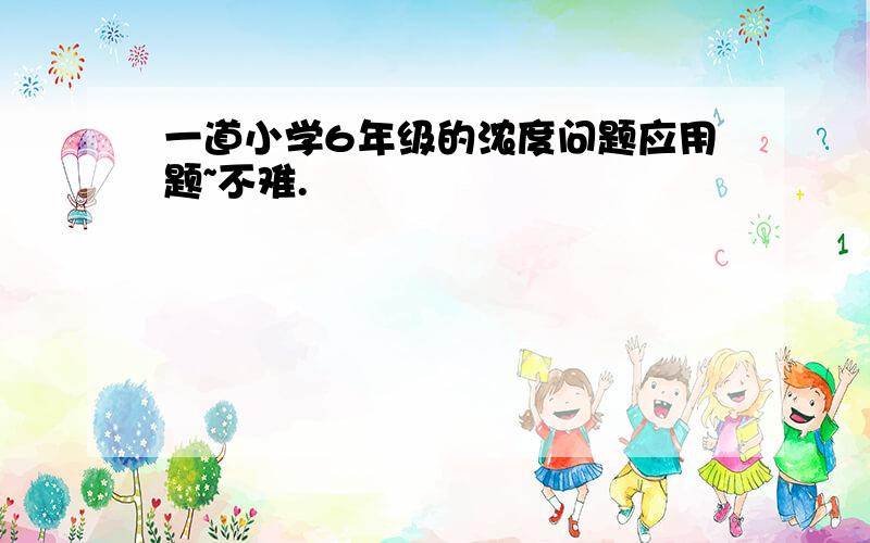 一道小学6年级的浓度问题应用题~不难.