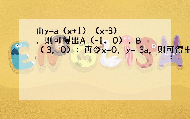 由y=a（x+1）（x-3），则可得出A（-1，0）、B（ 3，0）；再令x=0，y=-3a，则可得出C点坐