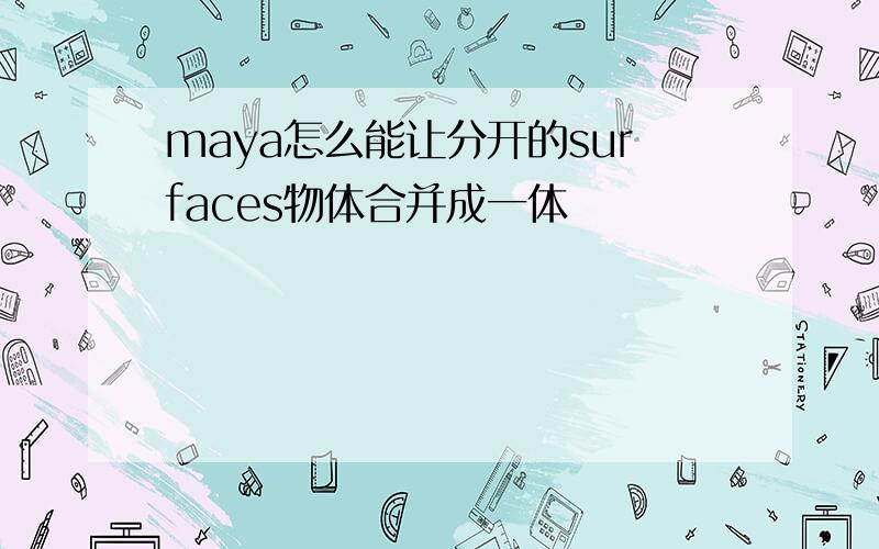 maya怎么能让分开的surfaces物体合并成一体