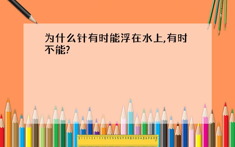 为什么针有时能浮在水上,有时不能?