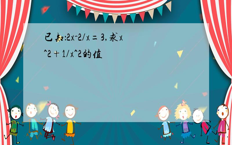 已知：2x-2/x=3,求x^2+1/x^2的值