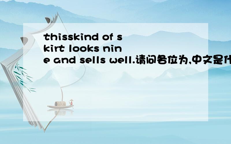 thisskind of skirt looks nine and sells well.请问各位为,中文是什么?