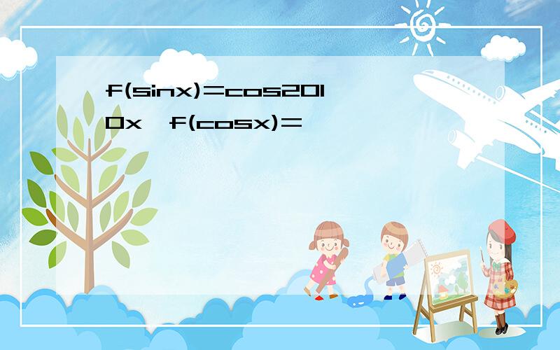 f(sinx)=cos2010x,f(cosx)=