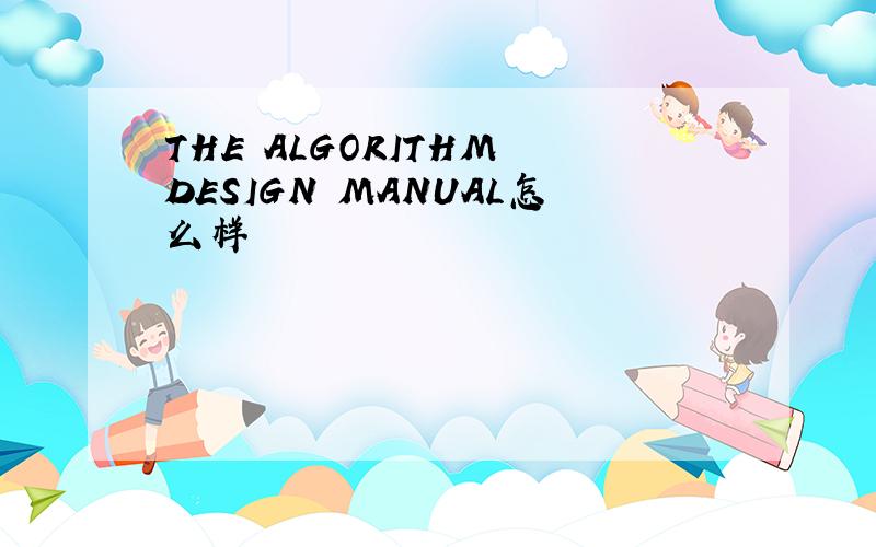 THE ALGORITHM DESIGN MANUAL怎么样