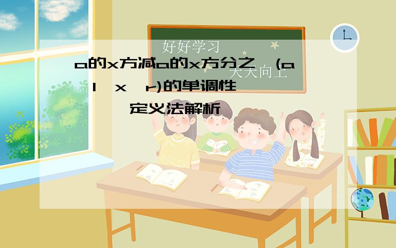 a的x方减a的x方分之一(a>1,x∈r)的单调性——————定义法解析