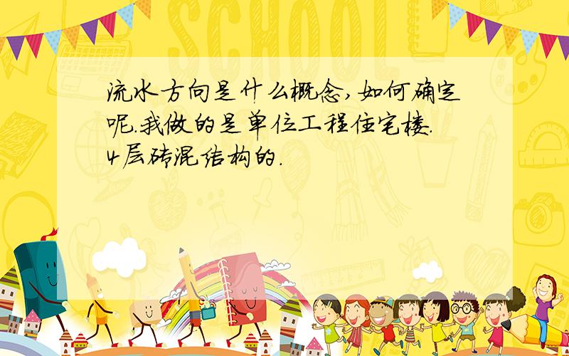 流水方向是什么概念,如何确定呢.我做的是单位工程住宅楼.4层砖混结构的.