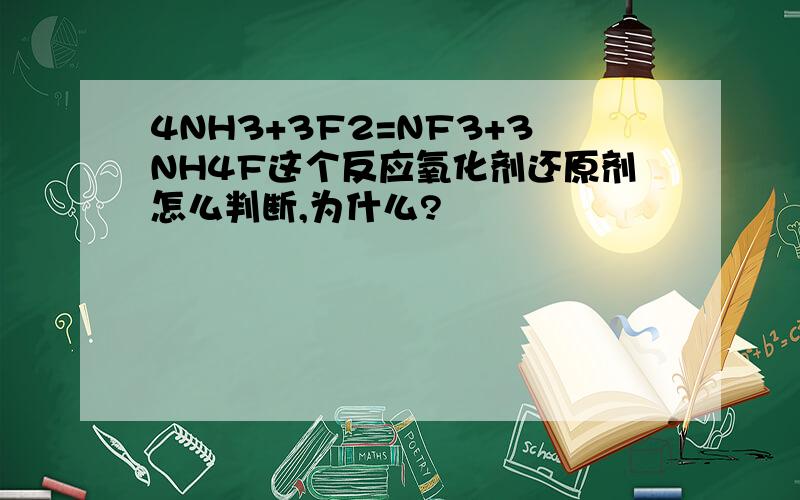 4NH3+3F2=NF3+3NH4F这个反应氧化剂还原剂怎么判断,为什么?