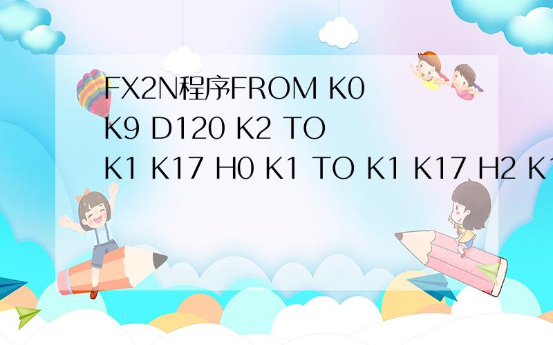 FX2N程序FROM K0 K9 D120 K2 TO K1 K17 H0 K1 TO K1 K17 H2 K1 FRO