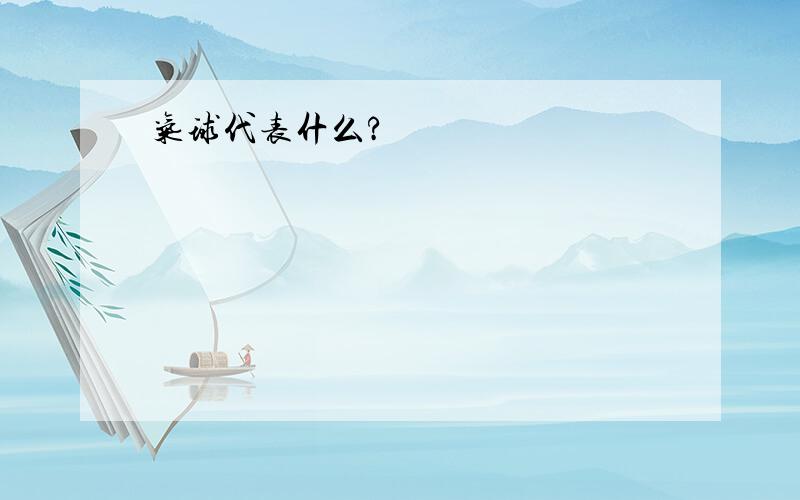 气球代表什么?