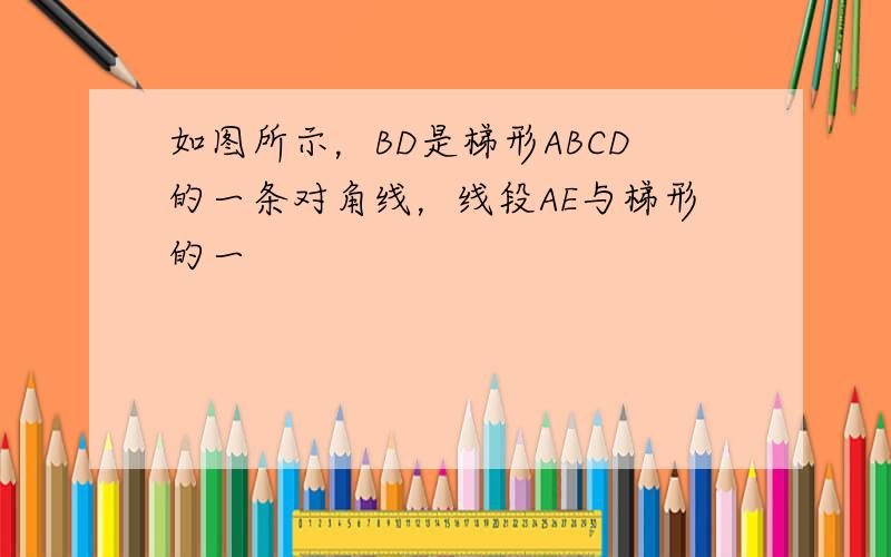 如图所示，BD是梯形ABCD的一条对角线，线段AE与梯形的一