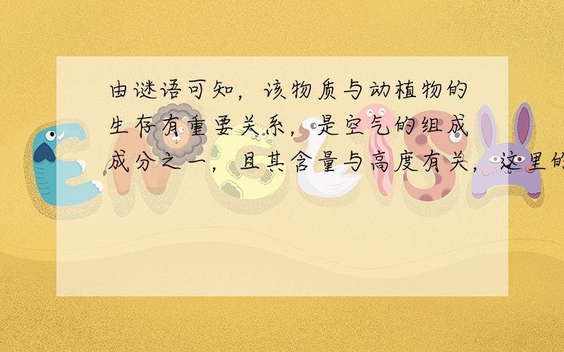 由谜语可知，该物质与动植物的生存有重要关系，是空气的组成成分之一，且其含量与高度有关，这里的“宝”指的是氧气．氧气的用