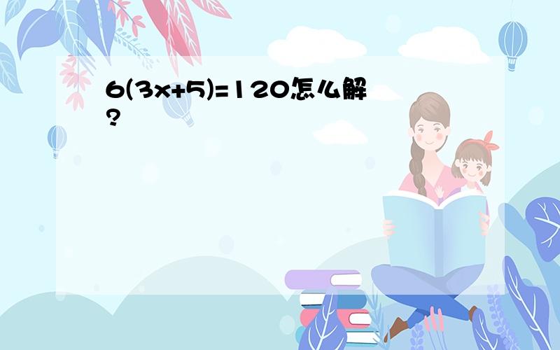 6(3x+5)=120怎么解?