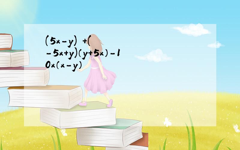 (5x-y)²+(-5x+y)（y＋5x）－10x（x－y）