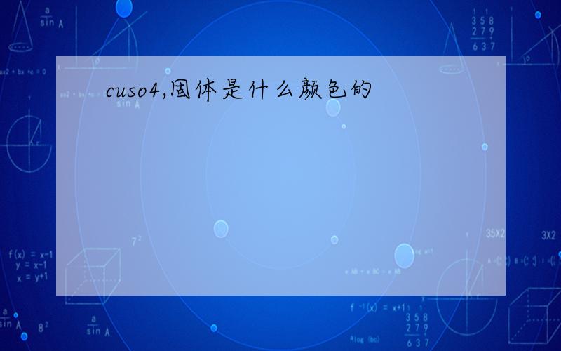 cuso4,固体是什么颜色的