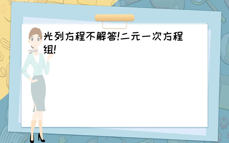 光列方程不解答!二元一次方程组!