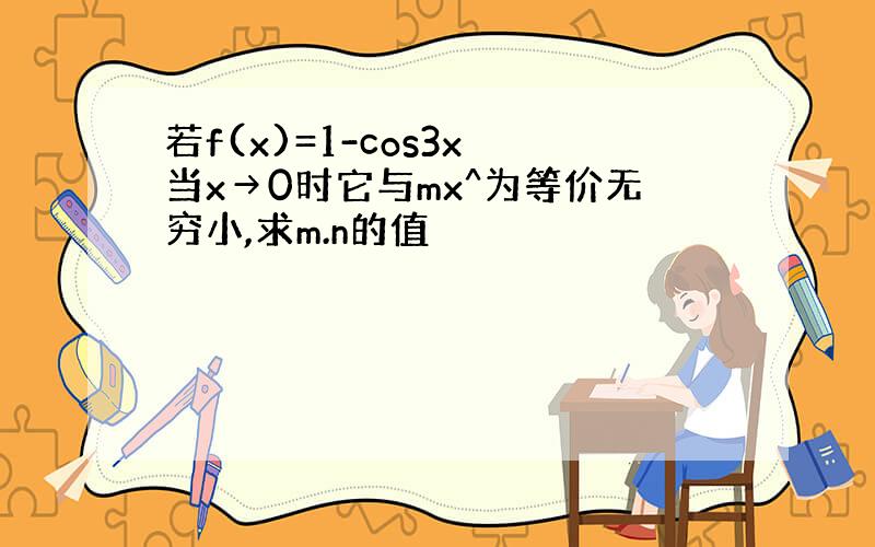 若f(x)=1-cos3x 当x→0时它与mx^为等价无穷小,求m.n的值