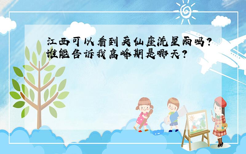 江西可以看到英仙座流星雨吗?谁能告诉我高峰期是哪天?