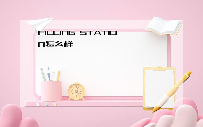 FILLING STATION怎么样