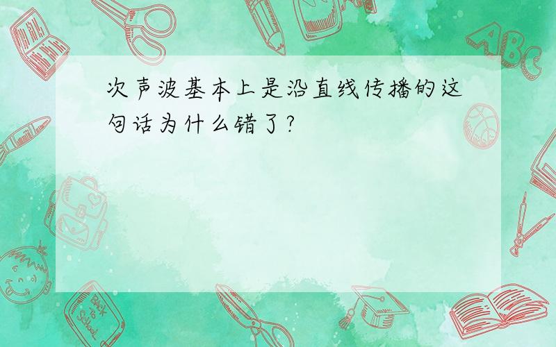 次声波基本上是沿直线传播的这句话为什么错了?