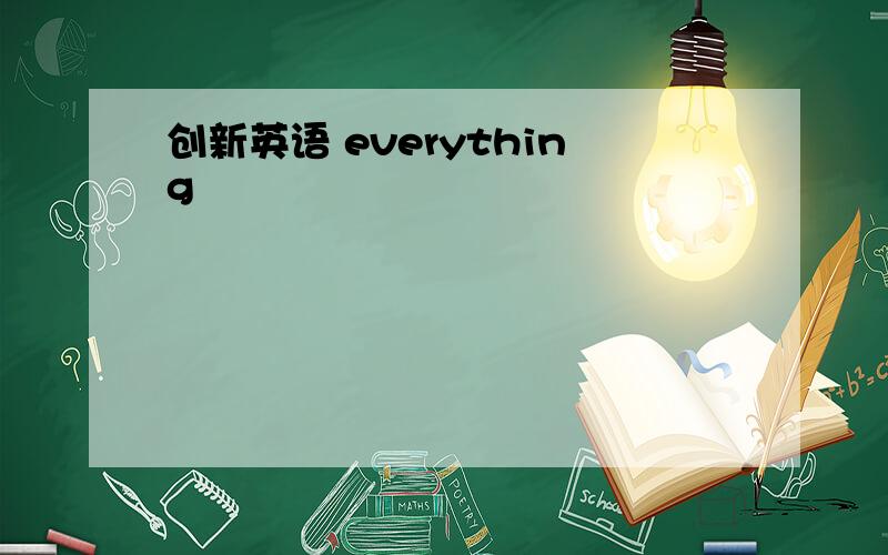 创新英语 everything