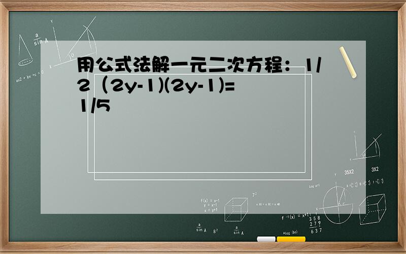 用公式法解一元二次方程：1/2（2y-1)(2y-1)=1/5