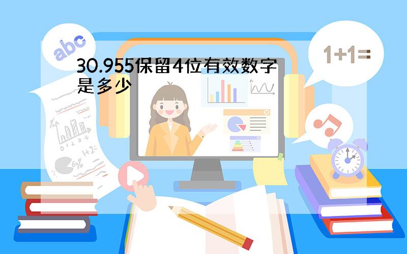 30.955保留4位有效数字是多少