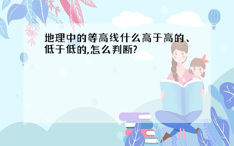 地理中的等高线什么高于高的、低于低的,怎么判断?