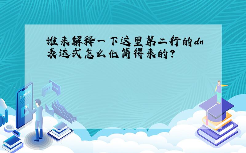 谁来解释一下这里第二行的dn表达式怎么化简得来的?