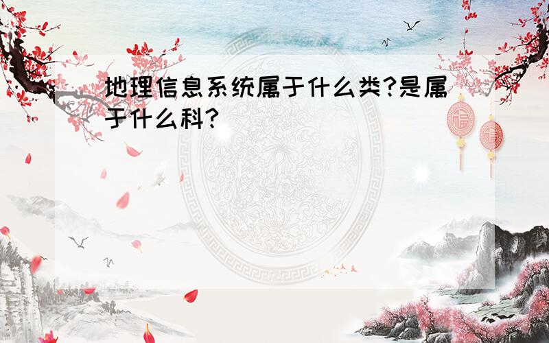 地理信息系统属于什么类?是属于什么科?