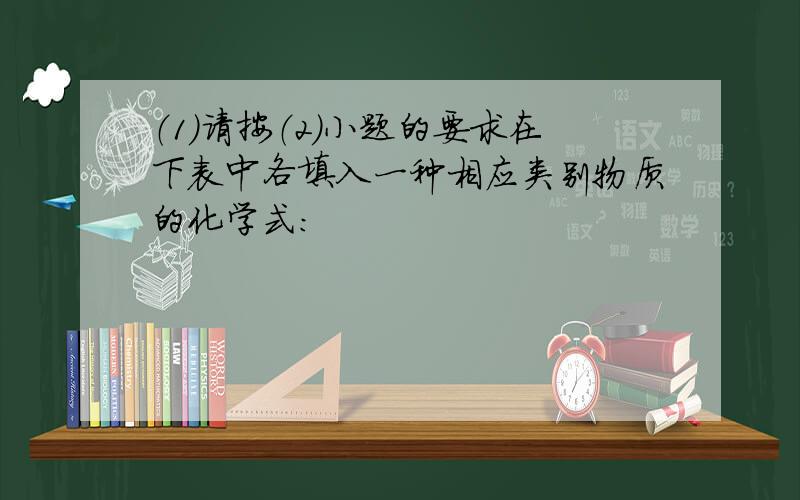 （1）请按（2）小题的要求在下表中各填入一种相应类别物质的化学式：