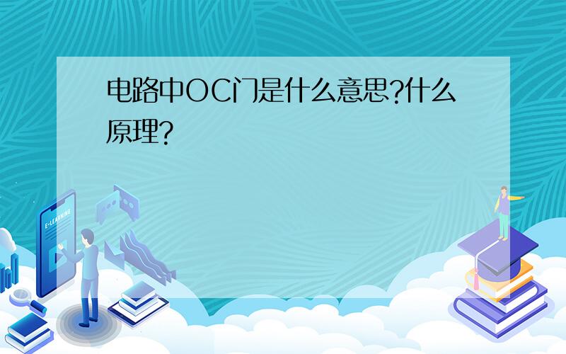 电路中OC门是什么意思?什么原理?