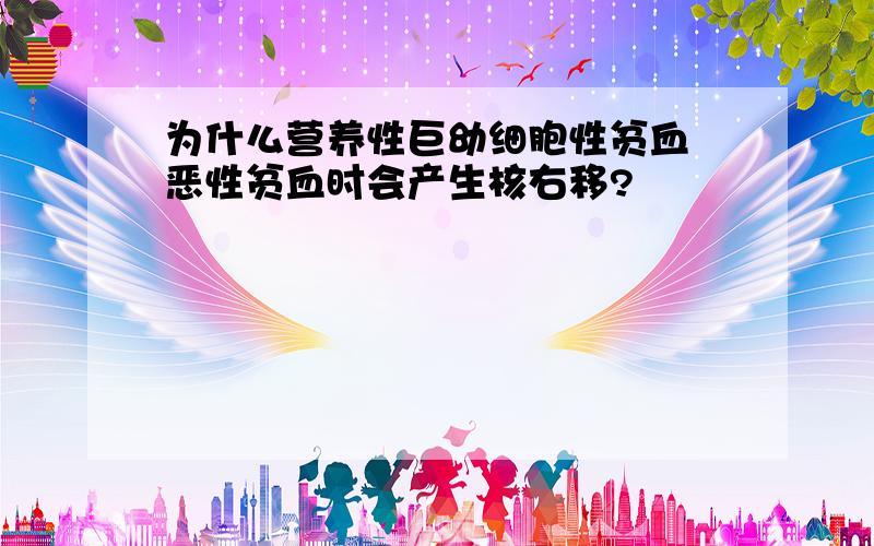 为什么营养性巨幼细胞性贫血 恶性贫血时会产生核右移?