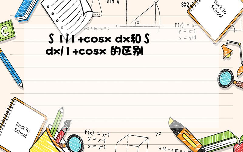 ∫1/1+cosx dx和∫dx/1+cosx 的区别