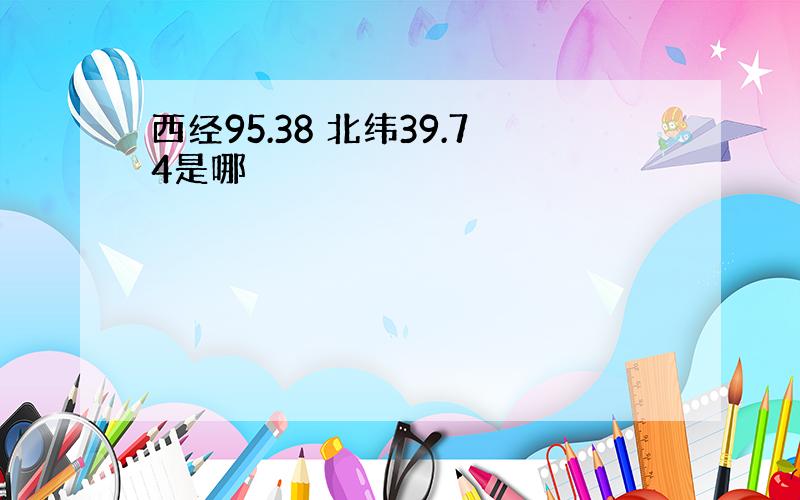 西经95.38 北纬39.74是哪