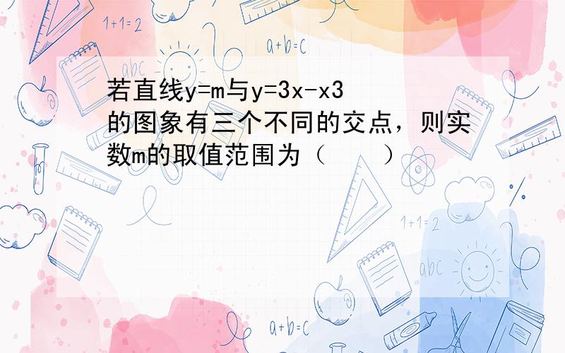 若直线y=m与y=3x-x3的图象有三个不同的交点，则实数m的取值范围为（　　）