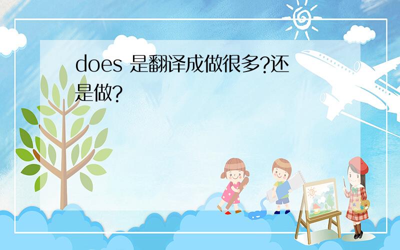 does 是翻译成做很多?还是做?