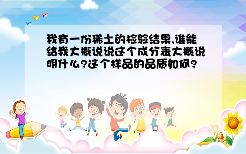 我有一份稀土的检验结果,谁能给我大概说说这个成分表大概说明什么?这个样品的品质如何?