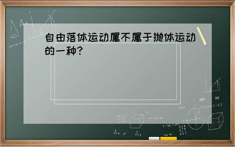 自由落体运动属不属于抛体运动的一种?