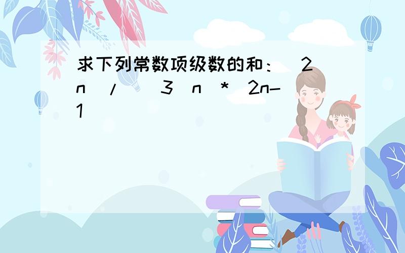 求下列常数项级数的和：(2^n)/[(3^n)*(2n-1)]