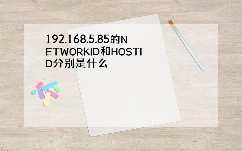 192.168.5.85的NETWORKID和HOSTID分别是什么