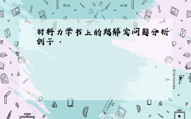 材料力学书上的超静定问题分析例子 .