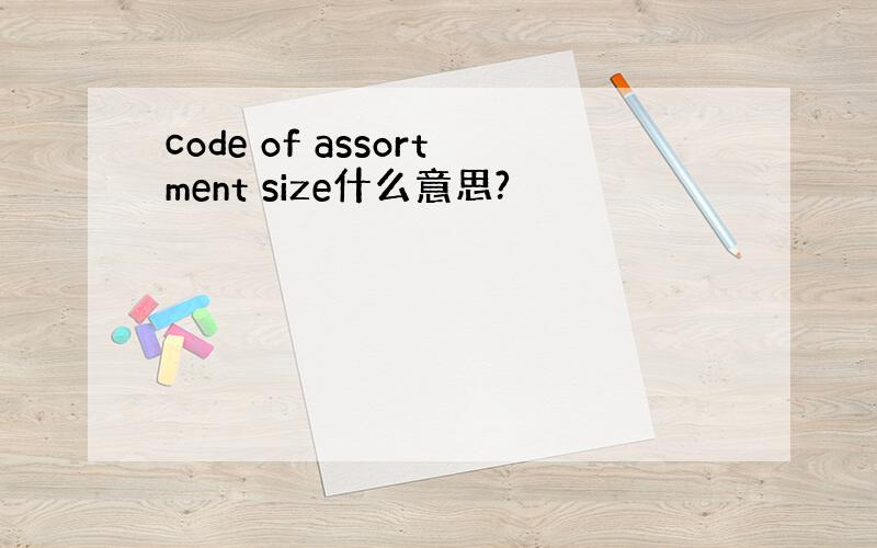 code of assortment size什么意思?