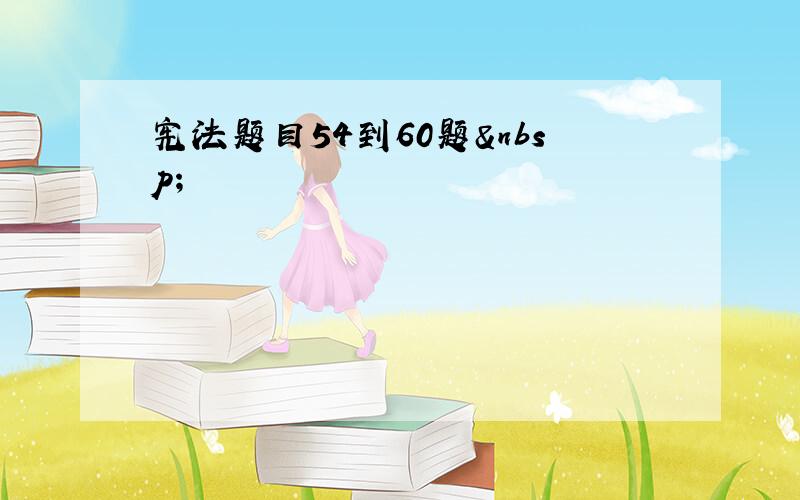 宪法题目54到60题 